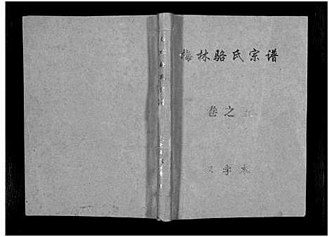 [下载][默林骆氏宗谱_10卷]浙江.默林骆氏家谱_五.pdf