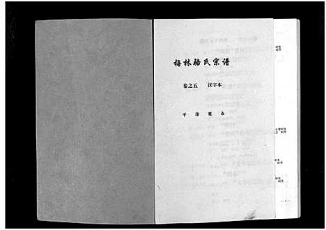 [下载][默林骆氏宗谱_10卷]浙江.默林骆氏家谱_五.pdf