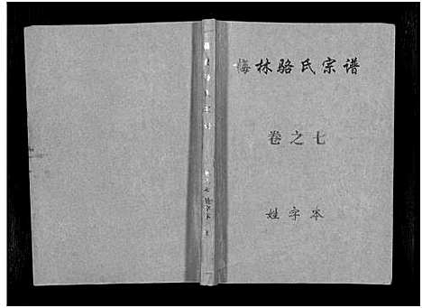 [下载][默林骆氏宗谱_10卷]浙江.默林骆氏家谱_七.pdf