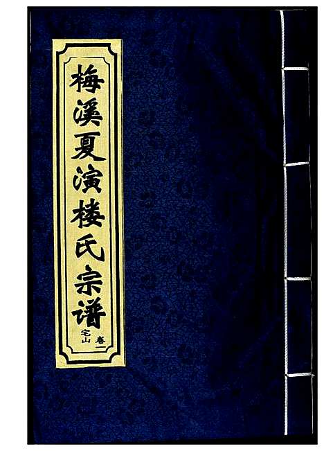 [下载][梅溪夏演楼氏宗谱]浙江.梅溪夏演楼氏家谱.pdf