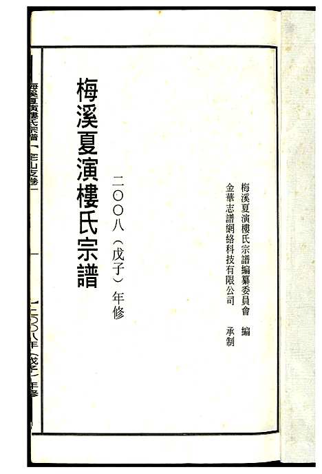 [下载][梅溪夏演楼氏宗谱]浙江.梅溪夏演楼氏家谱.pdf