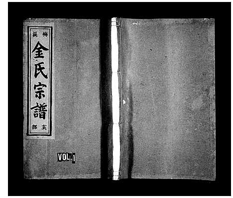 [下载][梅溪金氏宗谱_13卷]浙江.梅溪金氏家谱_一.pdf