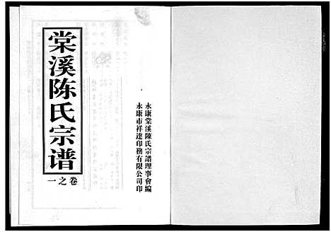 [下载][棠溪陈氏宗谱_6卷]浙江.棠溪陈氏家谱_一.pdf