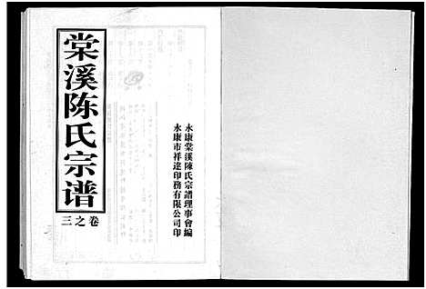 [下载][棠溪陈氏宗谱_6卷]浙江.棠溪陈氏家谱_五.pdf