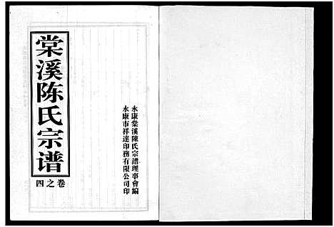 [下载][棠溪陈氏宗谱_6卷]浙江.棠溪陈氏家谱_七.pdf