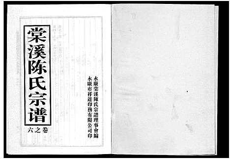 [下载][棠溪陈氏宗谱_6卷]浙江.棠溪陈氏家谱_十.pdf