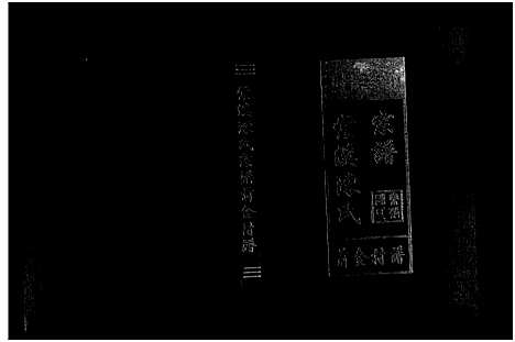 [下载][棠溪陈氏宗谱前金村谱_不分卷]浙江.棠溪陈氏家谱_一.pdf