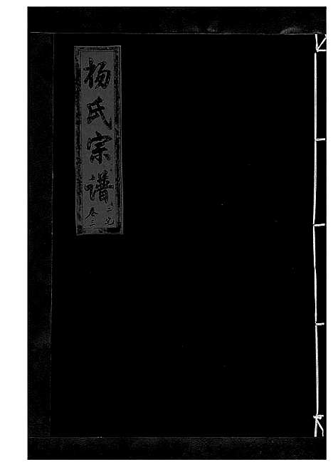 [下载][杨氏宗谱_13卷]浙江.杨氏家谱_四.pdf