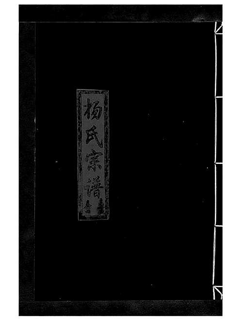 [下载][杨氏宗谱_13卷]浙江.杨氏家谱_五.pdf