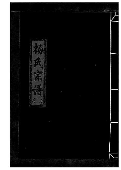 [下载][杨氏宗谱_13卷]浙江.杨氏家谱_七.pdf