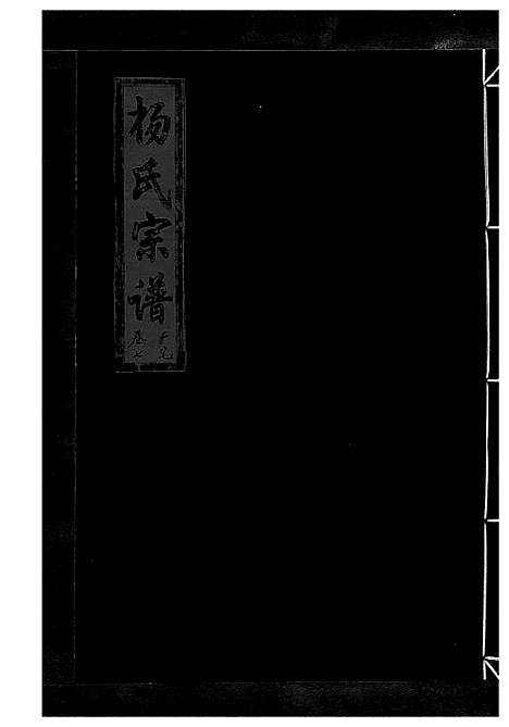 [下载][杨氏宗谱_13卷]浙江.杨氏家谱_九.pdf