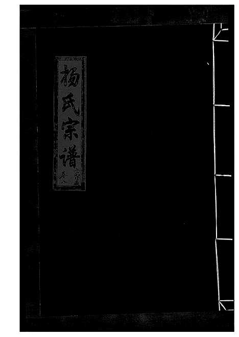 [下载][杨氏宗谱_13卷]浙江.杨氏家谱_十一.pdf