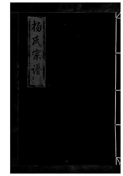 [下载][杨氏宗谱_13卷]浙江.杨氏家谱_十三.pdf