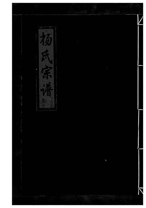 [下载][杨氏宗谱_13卷]浙江.杨氏家谱_十四.pdf