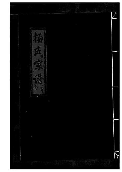 [下载][杨氏宗谱_13卷]浙江.杨氏家谱_十五.pdf