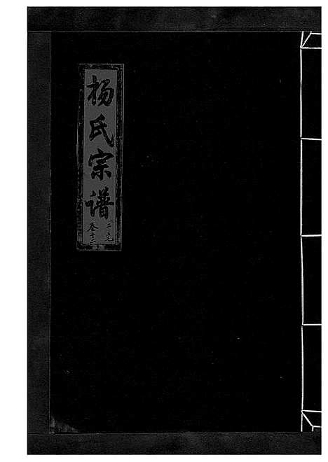 [下载][杨氏宗谱_13卷]浙江.杨氏家谱_十六.pdf