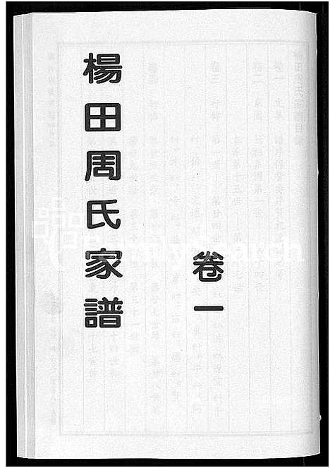 [下载][杨田周氏家谱_5卷]浙江.杨田周氏家谱_一.pdf