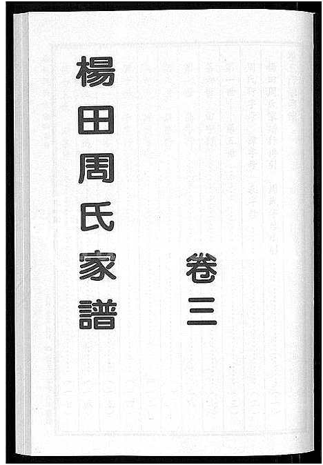 [下载][杨田周氏家谱_5卷]浙江.杨田周氏家谱_三.pdf