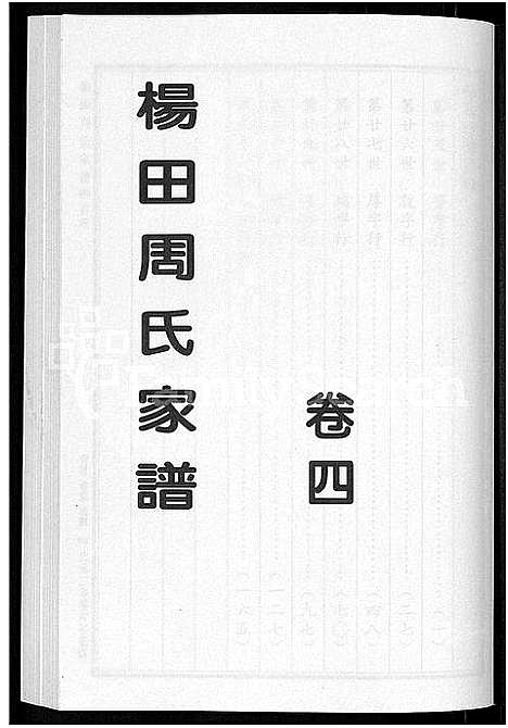 [下载][杨田周氏家谱_5卷]浙江.杨田周氏家谱_四.pdf