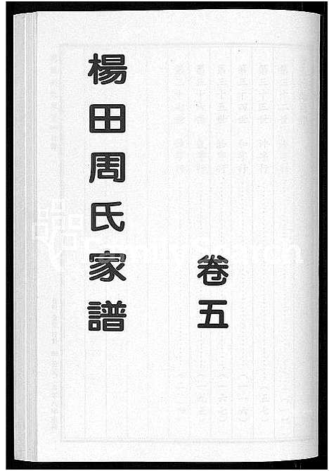 [下载][杨田周氏家谱_5卷]浙江.杨田周氏家谱_五.pdf