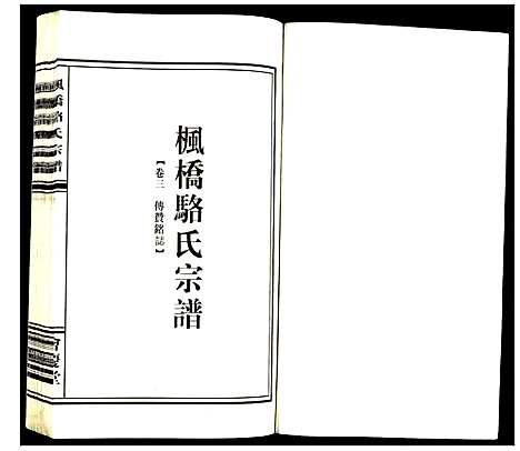 [下载][枫桥骆氏宗谱]浙江.枫桥骆氏家谱_三.pdf