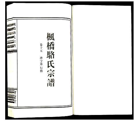 [下载][枫桥骆氏宗谱]浙江.枫桥骆氏家谱_十四.pdf