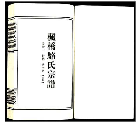 [下载][枫桥骆氏宗谱]浙江.枫桥骆氏家谱_十六.pdf