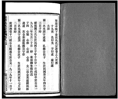 [下载][乐清仇氏大宗谱_10卷_附1卷]浙江.乐清仇氏大家谱_九.pdf