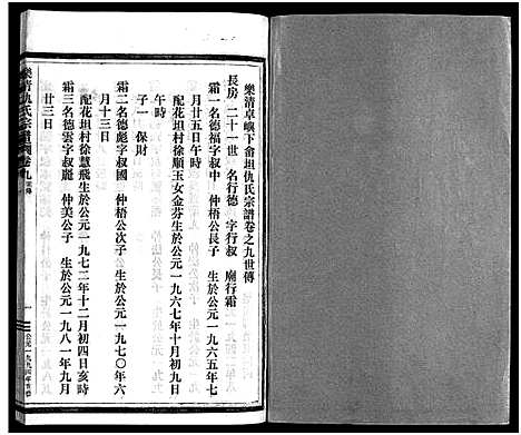 [下载][乐清仇氏大宗谱_10卷_附1卷]浙江.乐清仇氏大家谱_十.pdf