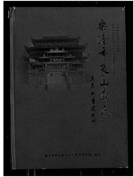 [下载][乐清市象山郑氏大宗祠重建特刊]浙江.乐清市象山郑氏大家祠重建特刊.pdf