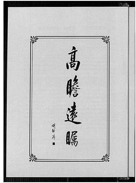 [下载][乐清市象山郑氏大宗祠重建特刊]浙江.乐清市象山郑氏大家祠重建特刊.pdf