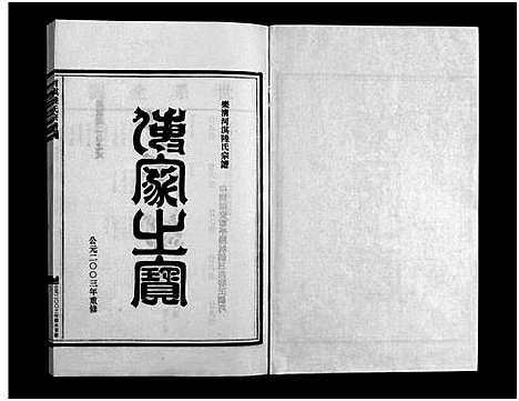 [下载][乐清河淇陆氏宗谱_7卷]浙江.乐清河淇陆氏家谱_五.pdf