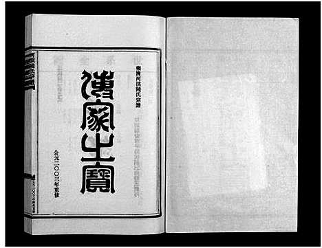 [下载][乐清河淇陆氏宗谱_7卷]浙江.乐清河淇陆氏家谱_七.pdf