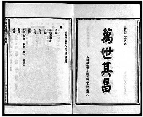 [下载][乐清西岙俞氏宗谱_4卷]浙江.乐清西岙俞氏家谱_一.pdf