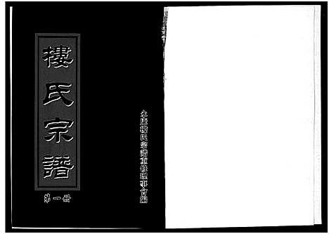 [下载][楼氏宗谱_6卷]浙江.楼氏家谱_一.pdf