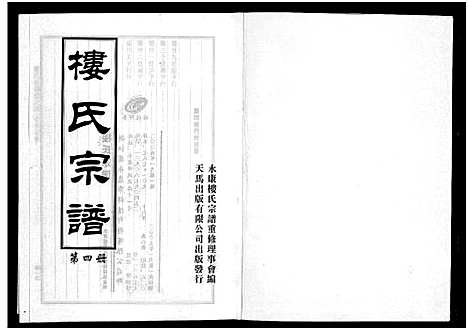 [下载][楼氏宗谱_6卷]浙江.楼氏家谱_七.pdf