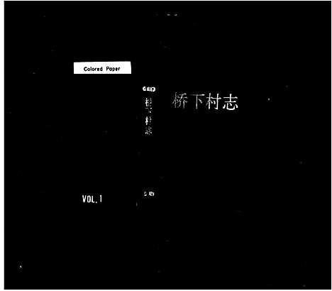 [下载][桥下村志]浙江.桥下村志.pdf