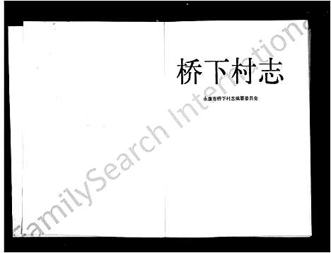 [下载][桥下村志]浙江.桥下村志.pdf