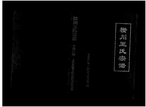 [下载][橙川王氏宗谱_上下册]浙江.橙川王氏家谱_二.pdf