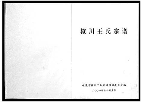 [下载][橙川王氏宗谱_上下册]浙江.橙川王氏家谱_二.pdf