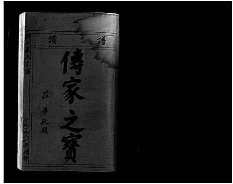 [下载][横山严氏宗谱_不分卷]浙江.横山严氏家谱_一.pdf