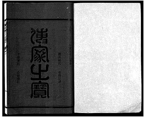 [下载][欢溪顾氏家乘_11卷]浙江.欢溪顾氏家乘_一.pdf