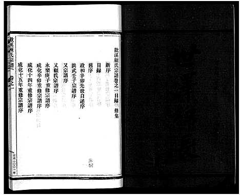 [下载][欢溪顾氏家乘_11卷]浙江.欢溪顾氏家乘_一.pdf