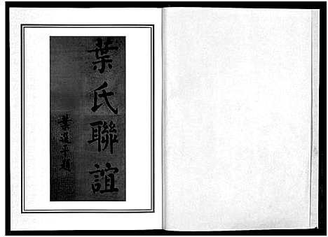 [下载][正山叶氏宗谱_4卷]浙江.正山叶氏家谱_一.pdf