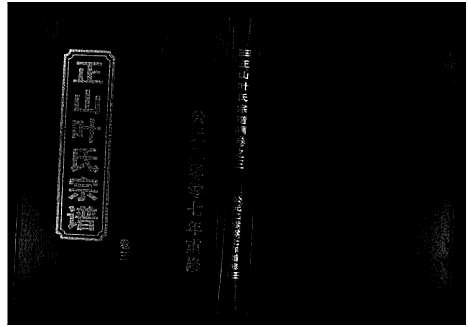 [下载][正山叶氏宗谱_4卷]浙江.正山叶氏家谱_三.pdf