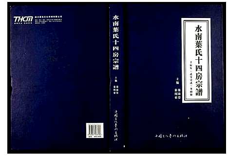 [下载][水南叶氏十四房宗谱]浙江.水南叶氏十四房家谱.pdf