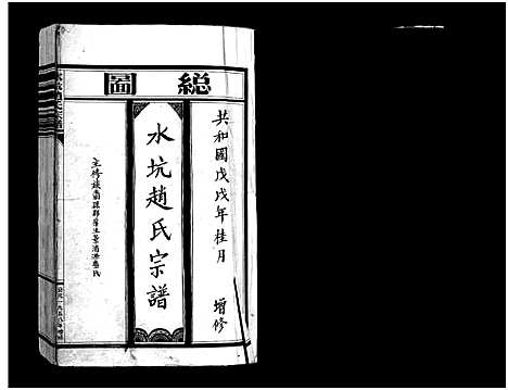 [下载][水坑赵氏宗谱_不分卷]浙江.水坑赵氏家谱.pdf