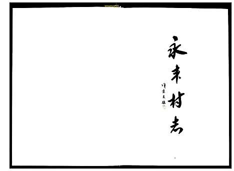 [下载][永丰村志]浙江.永丰村志.pdf