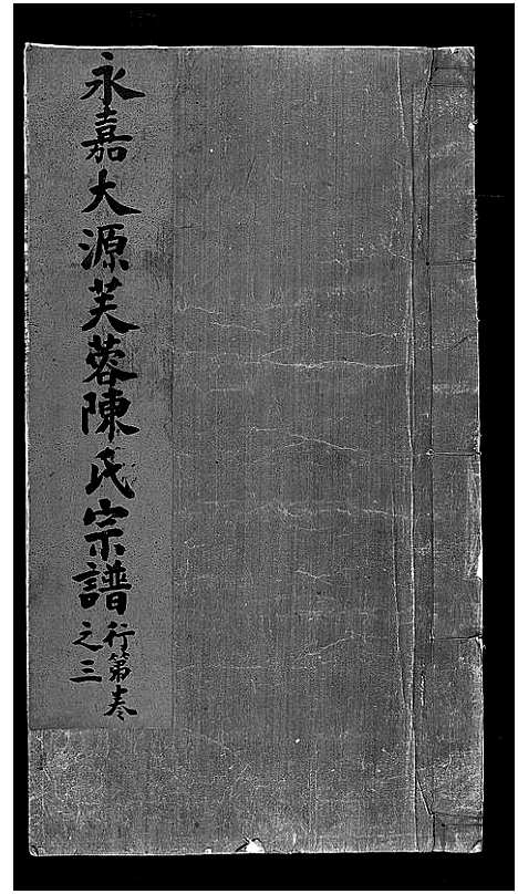 [下载][永嘉大源芙蓉陈氏宗谱_序传1卷_支图2卷_行第7卷]浙江.永嘉大源芙蓉陈氏家谱_六.pdf