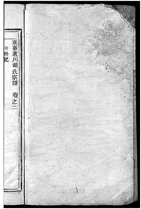 [下载][永嘉茗川胡氏宗谱_12卷]浙江.永嘉茗川胡氏家谱_三.pdf